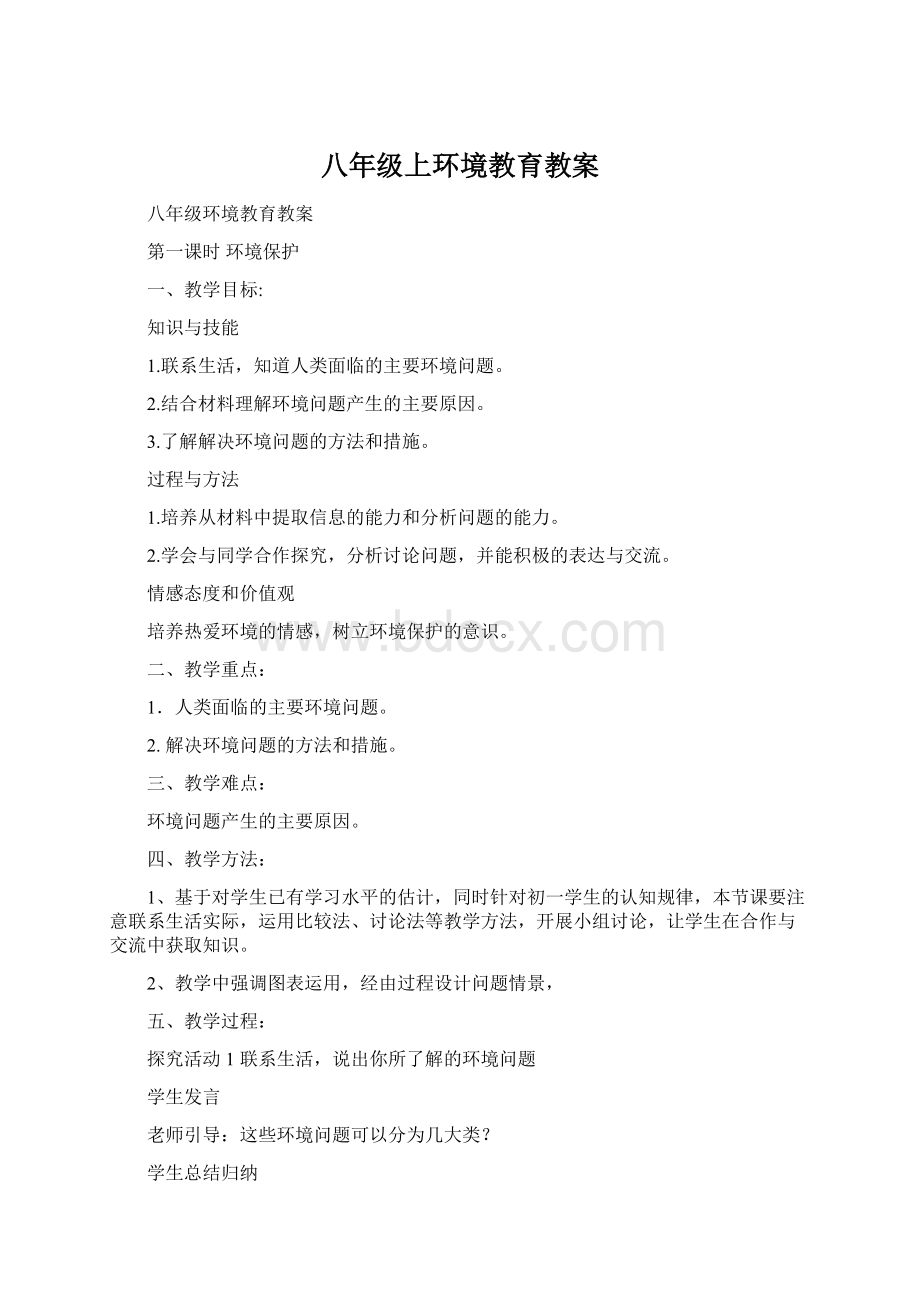 八年级上环境教育教案Word格式文档下载.docx