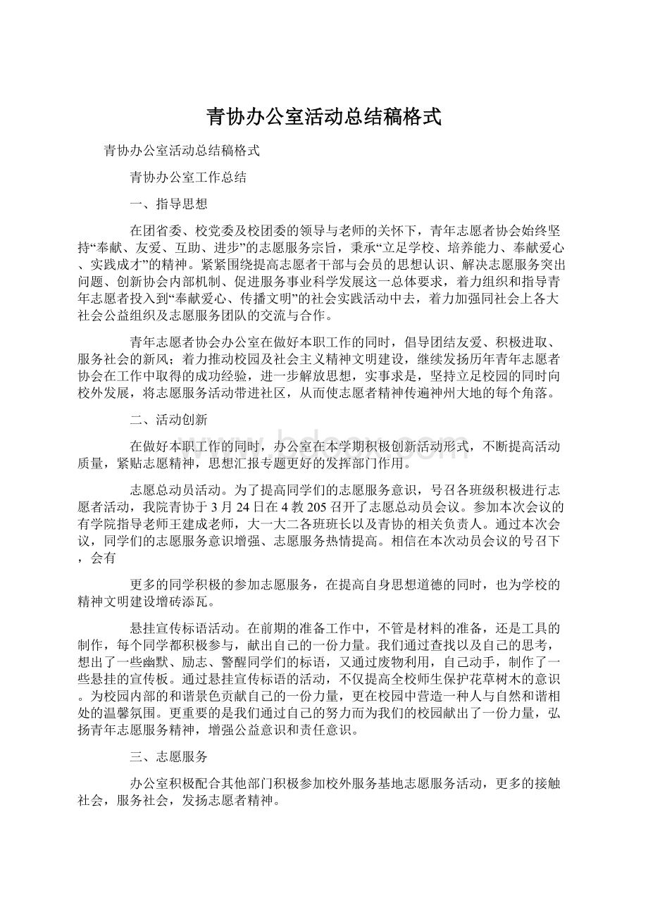 青协办公室活动总结稿格式文档格式.docx_第1页