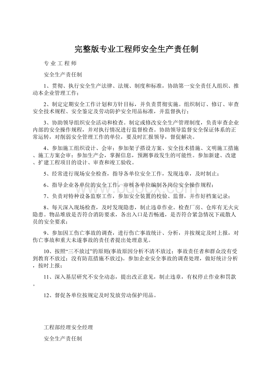 完整版专业工程师安全生产责任制.docx