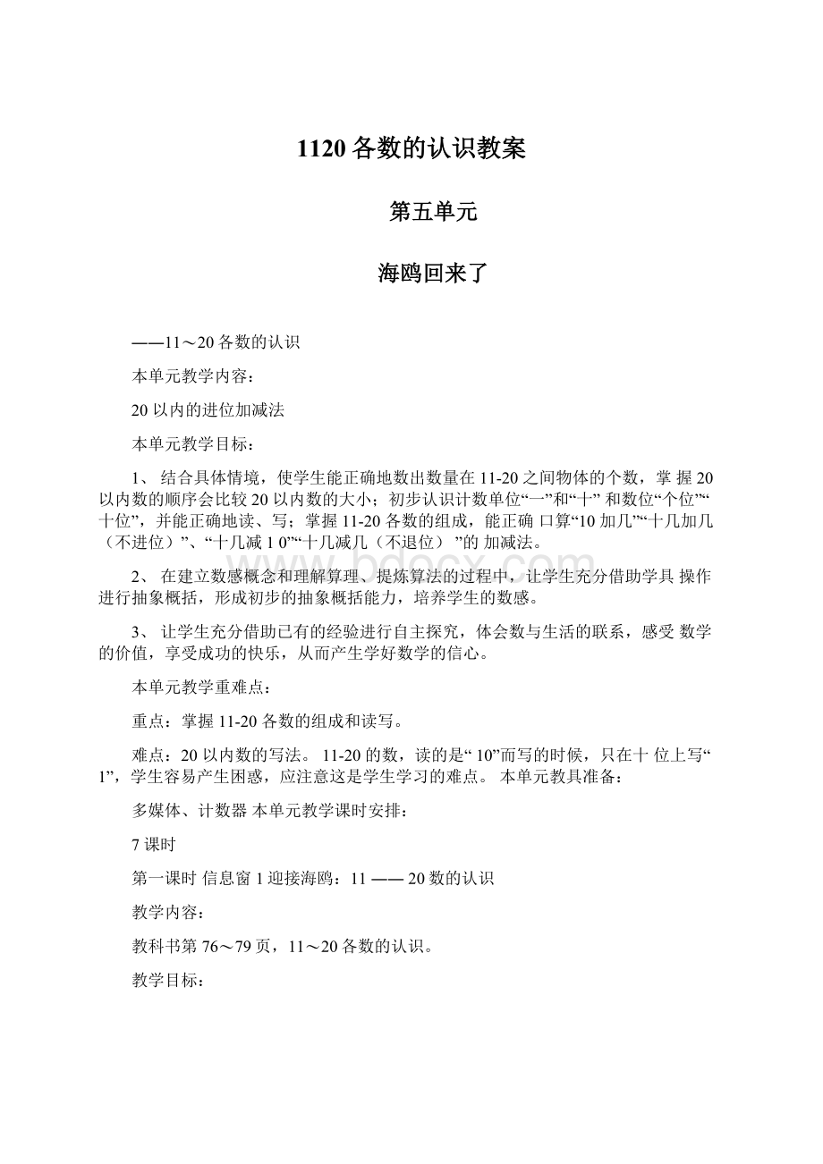 1120各数的认识教案Word格式.docx_第1页