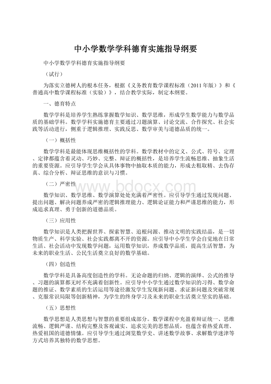 中小学数学学科德育实施指导纲要Word格式文档下载.docx