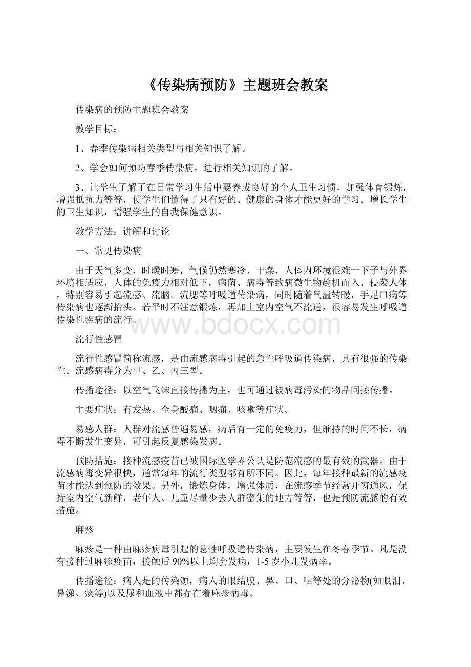 《传染病预防》主题班会教案.docx