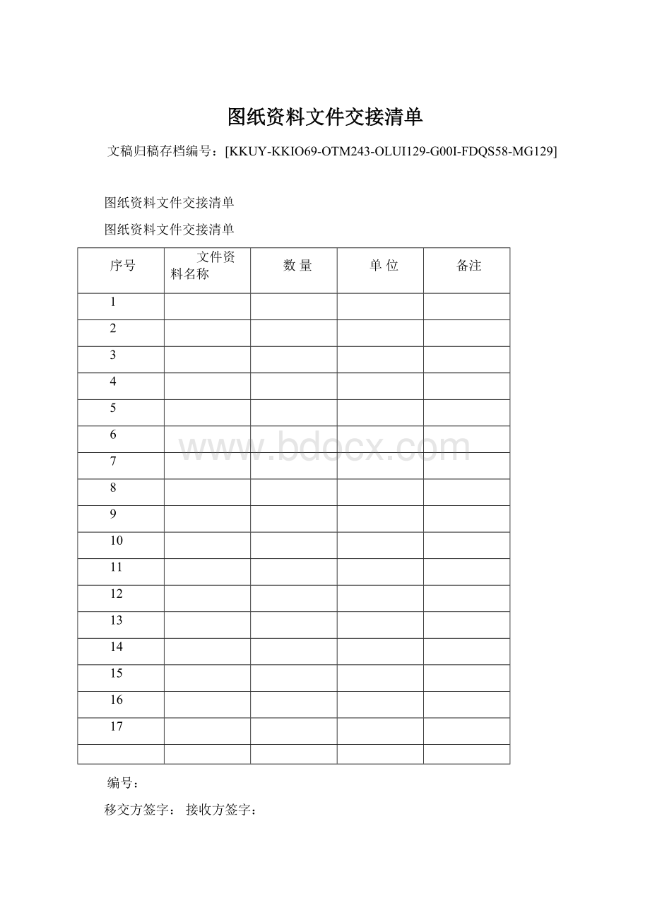 图纸资料文件交接清单.docx_第1页