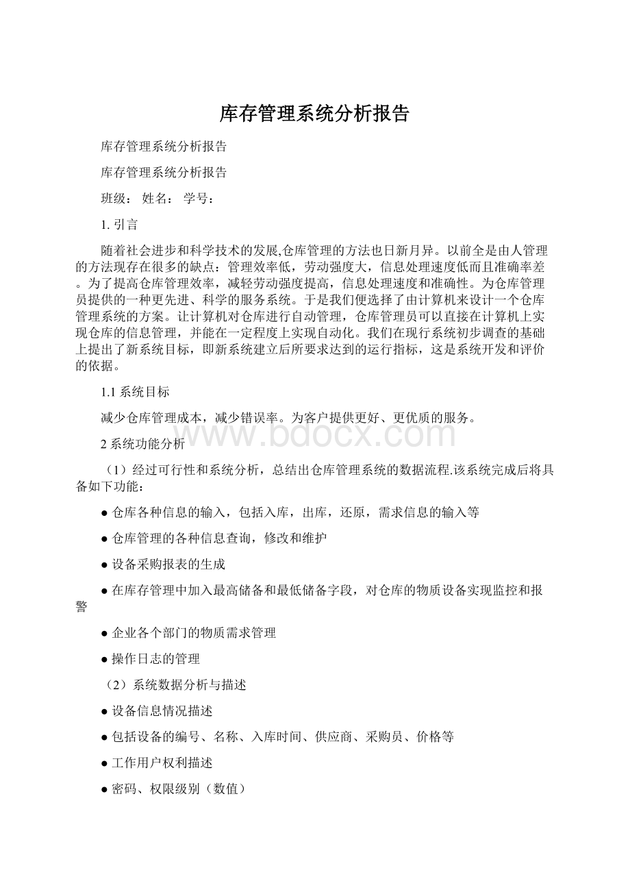 库存管理系统分析报告文档格式.docx