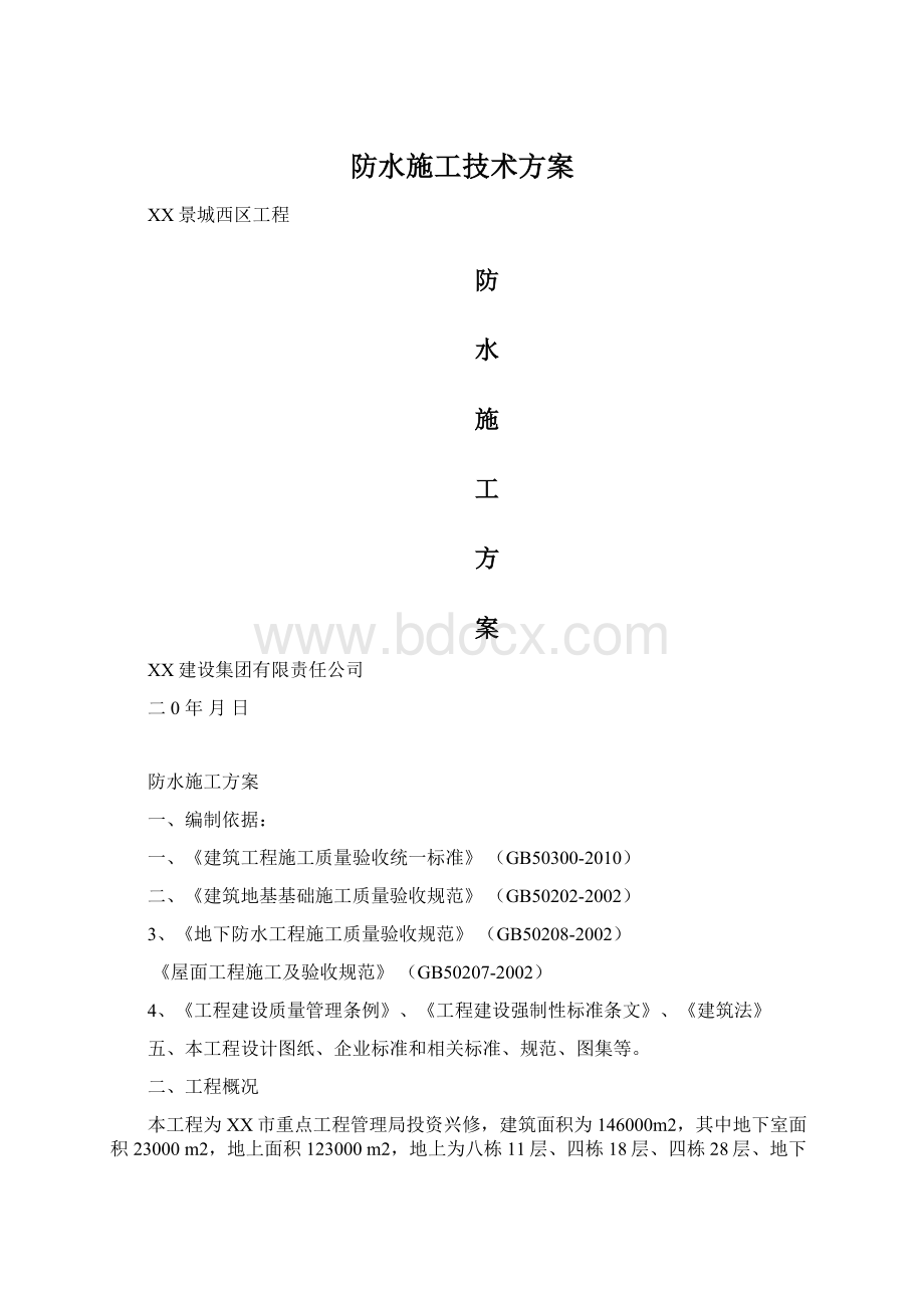 防水施工技术方案Word文档下载推荐.docx