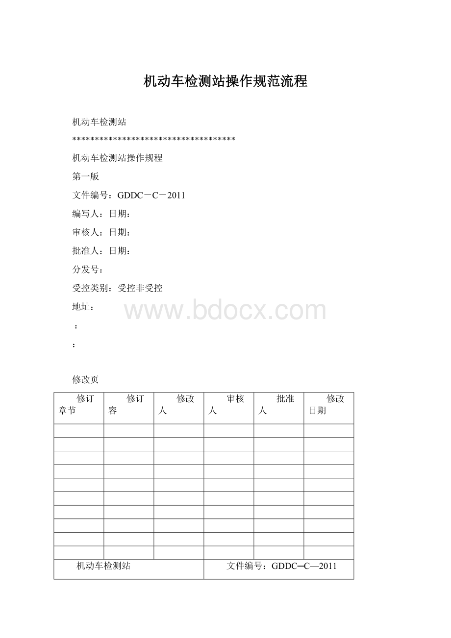 机动车检测站操作规范流程Word文档下载推荐.docx_第1页