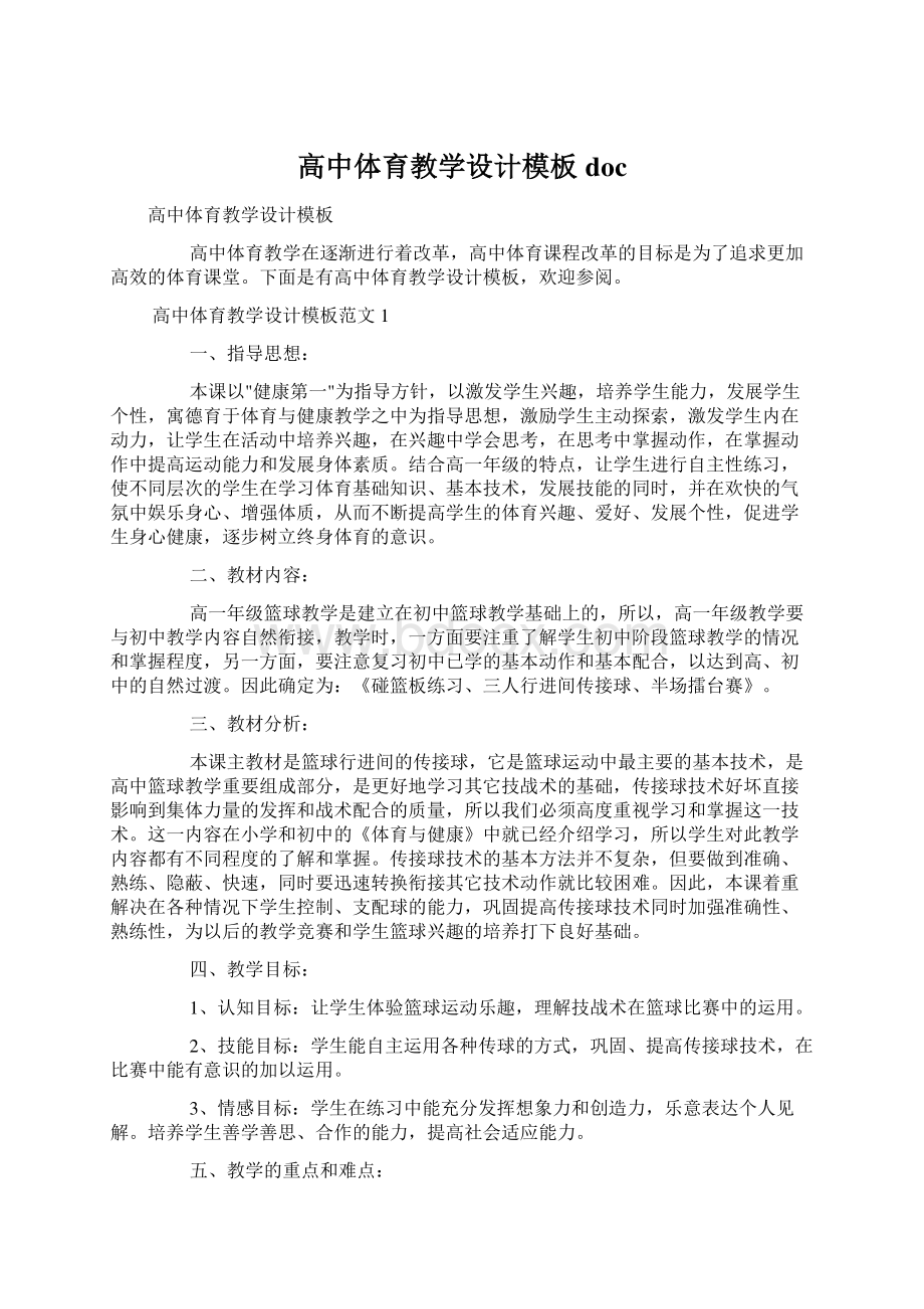 高中体育教学设计模板docWord下载.docx