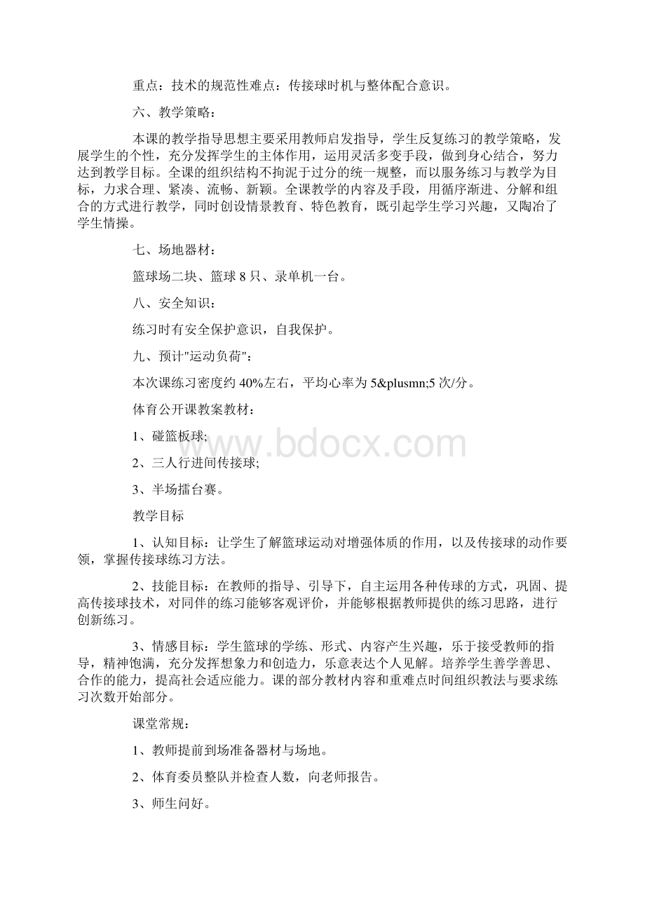 高中体育教学设计模板docWord下载.docx_第2页