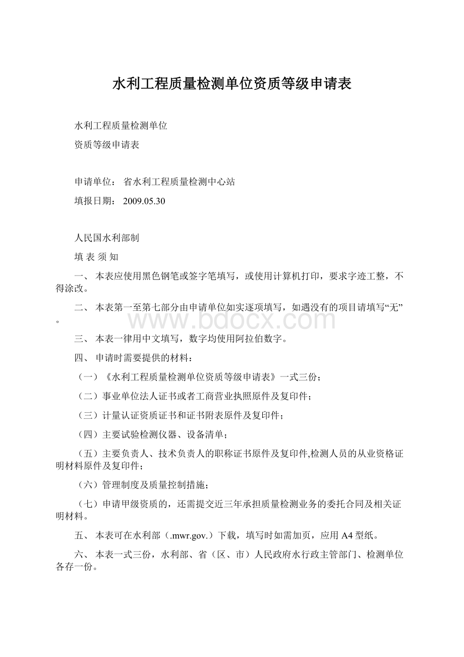 水利工程质量检测单位资质等级申请表.docx_第1页