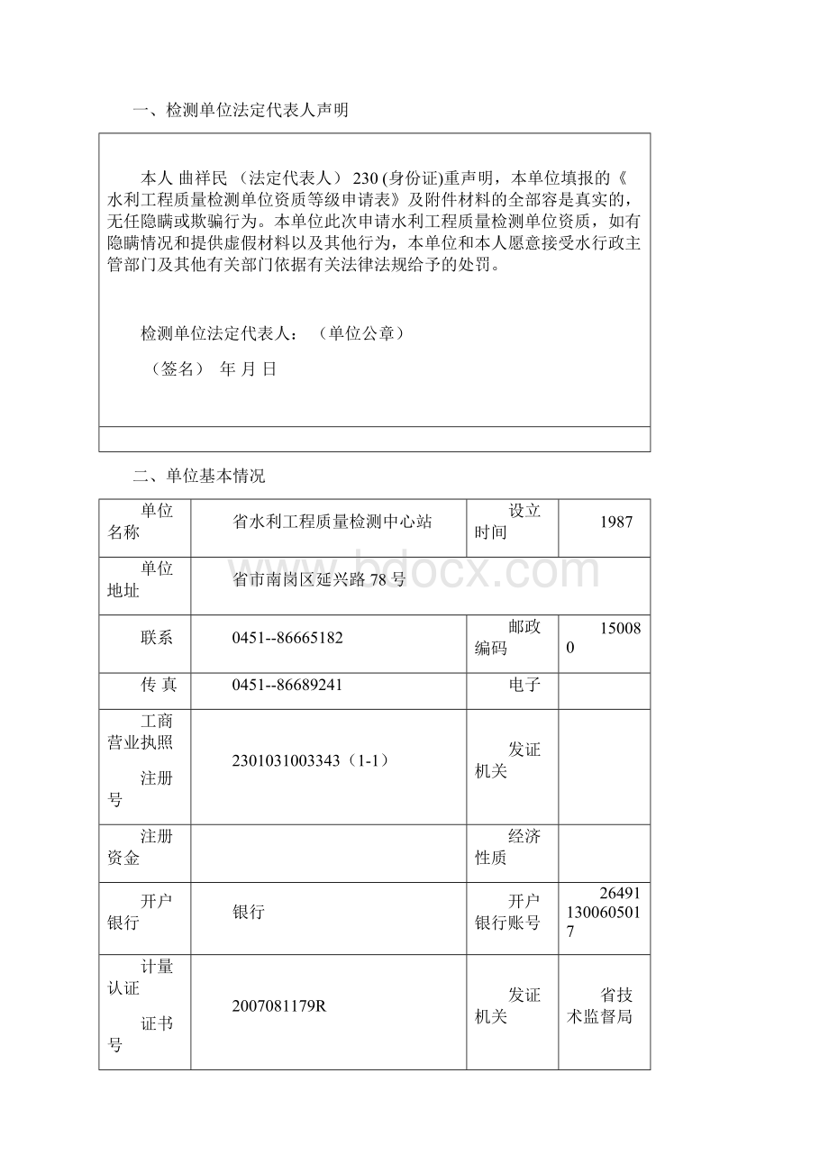 水利工程质量检测单位资质等级申请表.docx_第2页