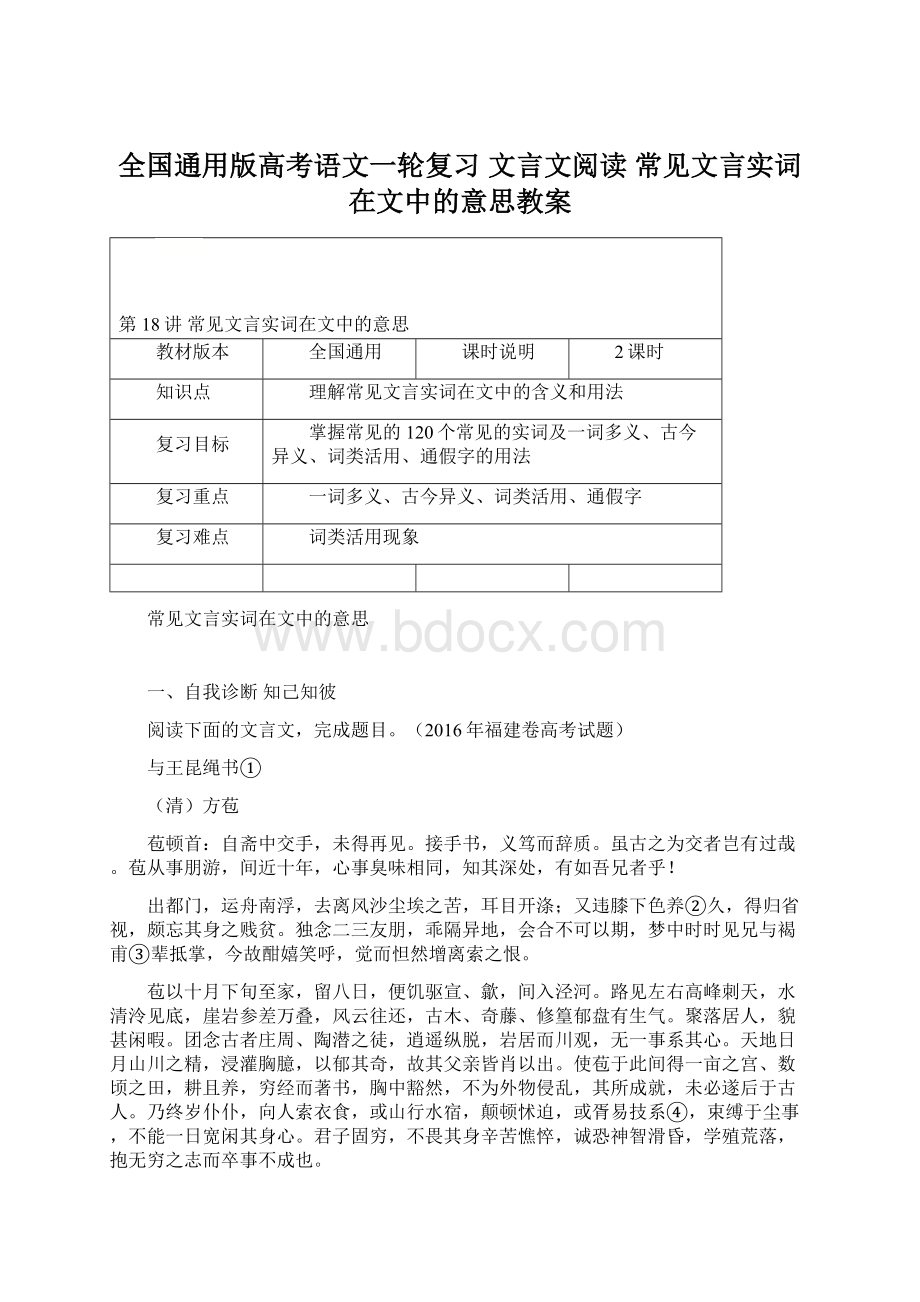 全国通用版高考语文一轮复习 文言文阅读 常见文言实词在文中的意思教案Word文档格式.docx_第1页