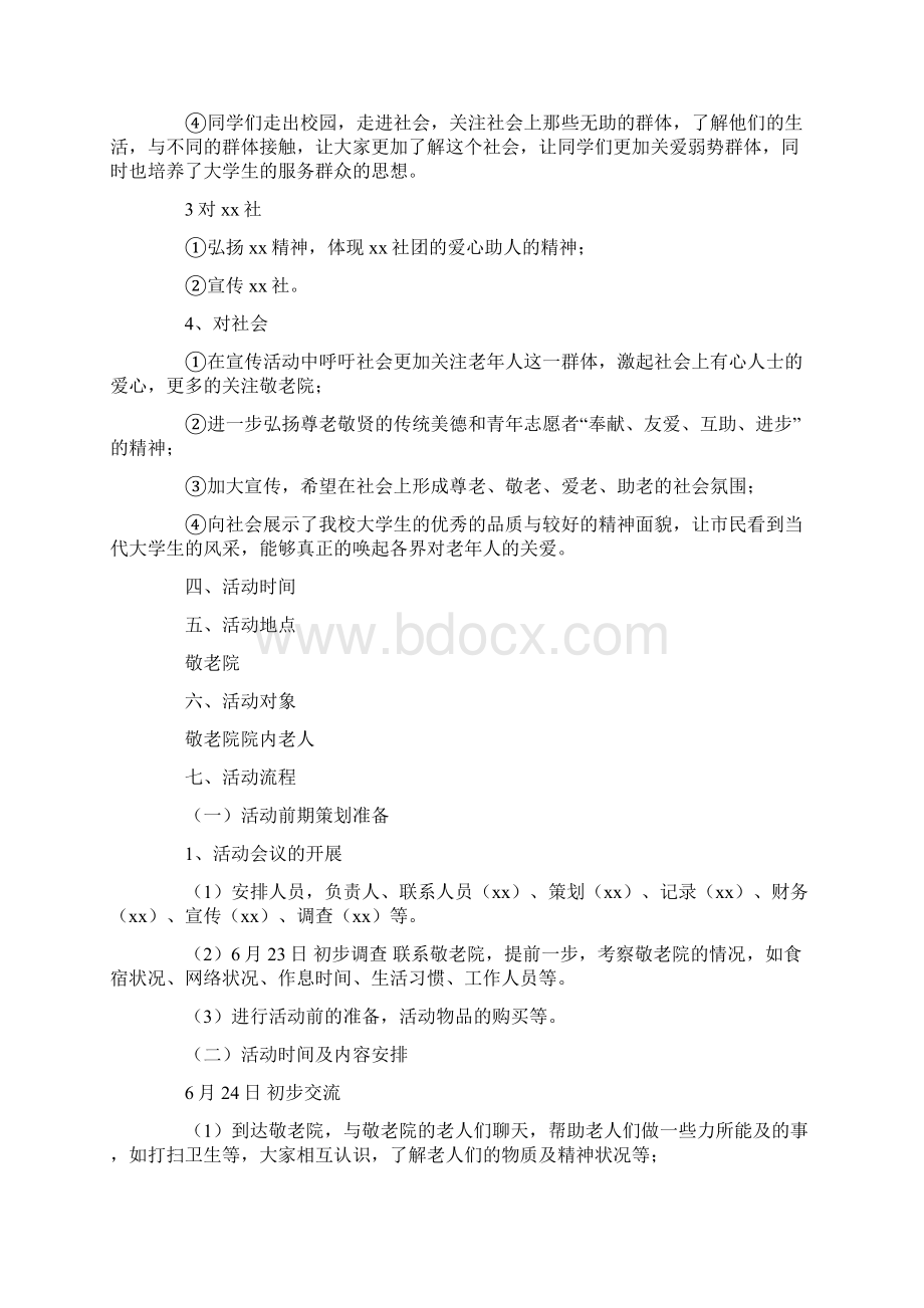 大学生暑假社会实践活动策划书Word文档下载推荐.docx_第2页