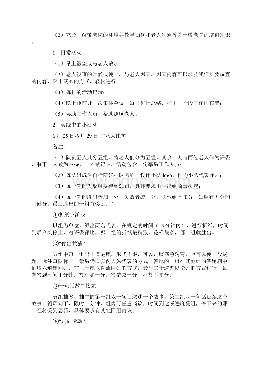 大学生暑假社会实践活动策划书Word文档下载推荐.docx_第3页