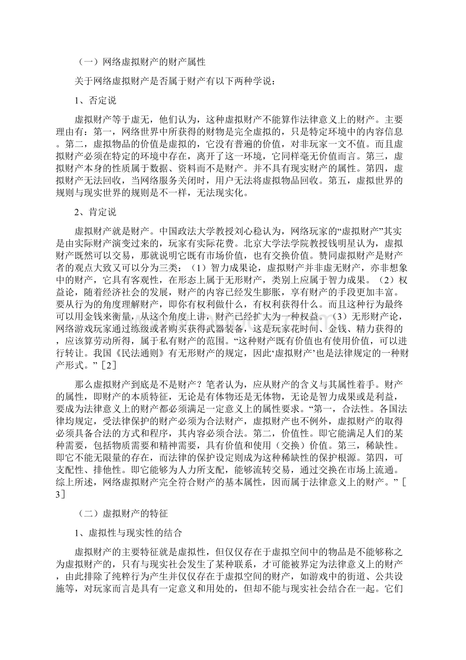 论虚拟财产的法律保护Word文档格式.docx_第2页