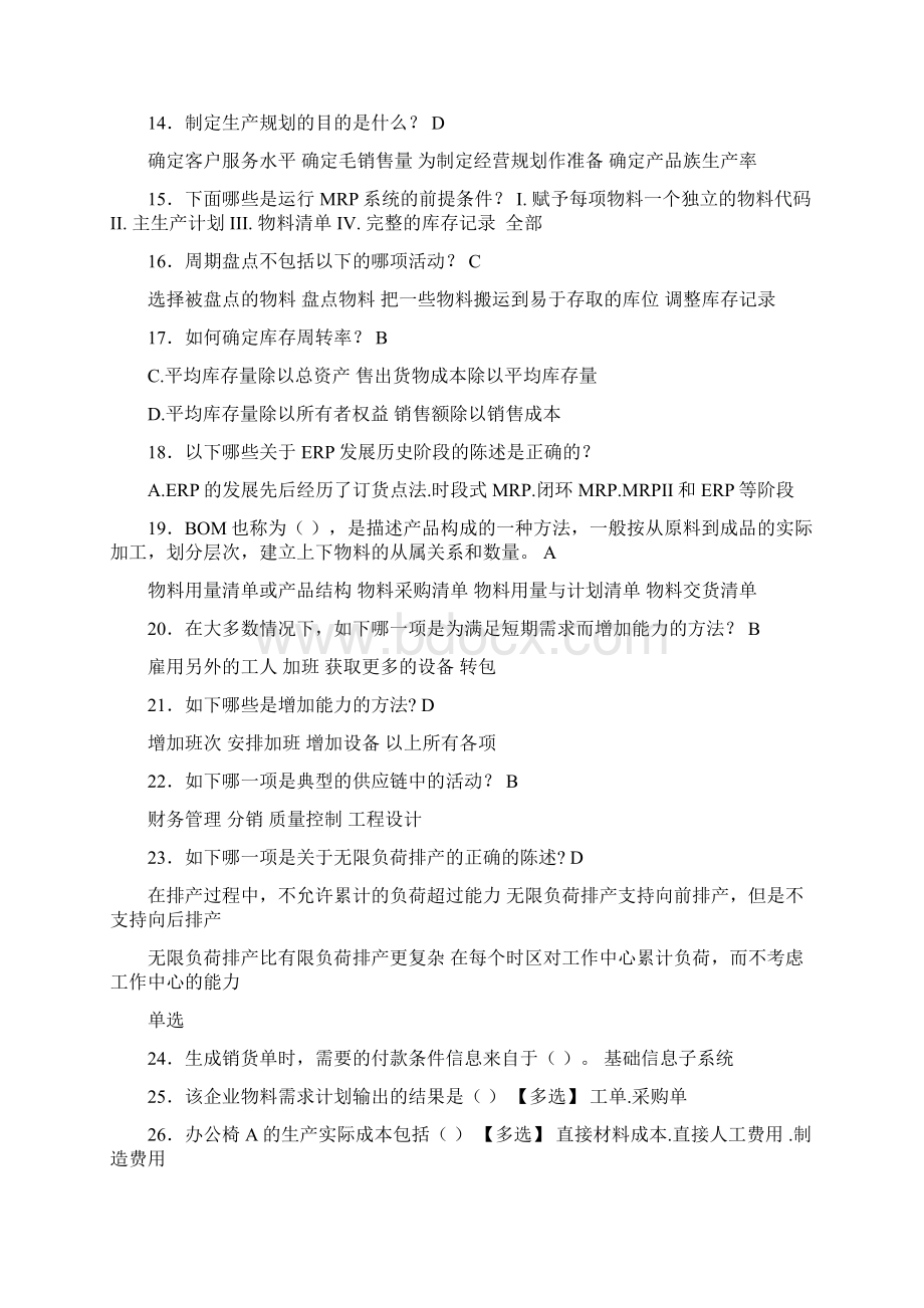 新版精编ERP工程师测试复习题库388题含参考答案Word文件下载.docx_第2页