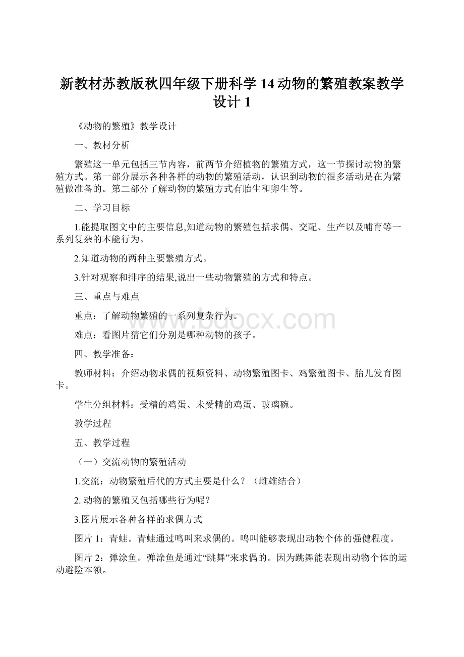 新教材苏教版秋四年级下册科学14动物的繁殖教案教学设计1文档格式.docx