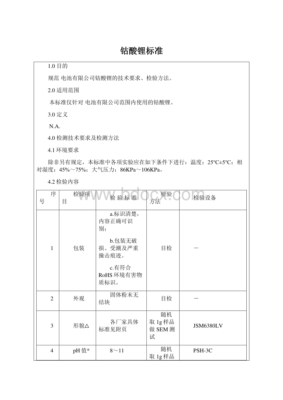 钴酸锂标准.docx_第1页