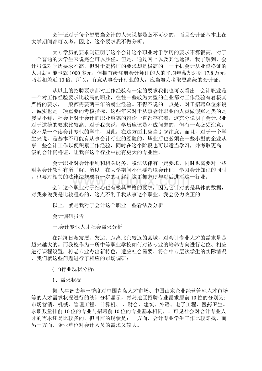 会计调研报告范文精选3篇.docx_第2页