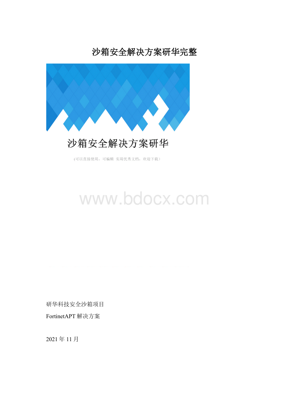 沙箱安全解决方案研华完整.docx_第1页