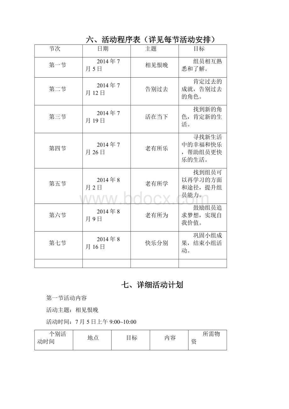 最美夕阳红老年人小组策划文档格式.docx_第3页