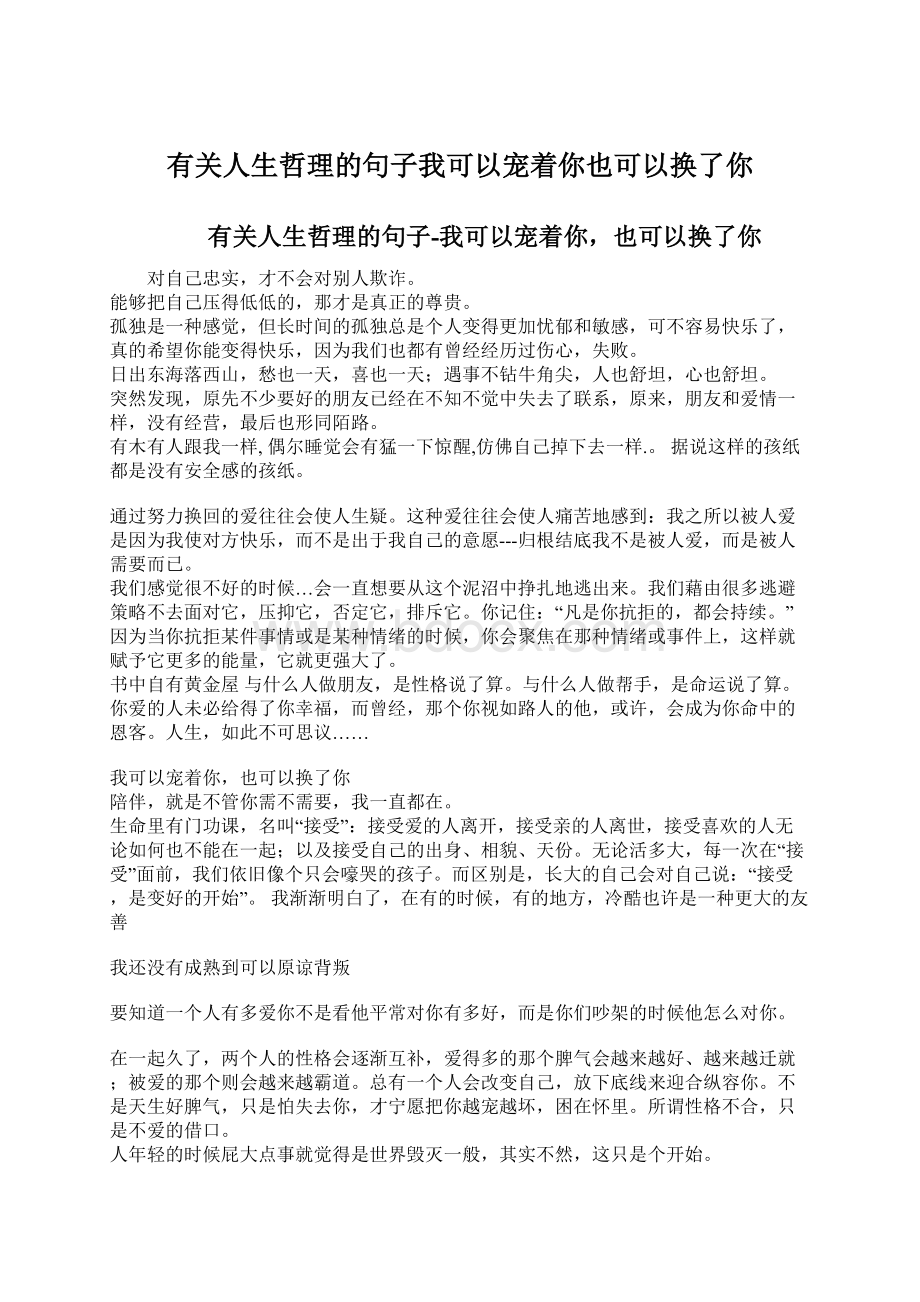 有关人生哲理的句子我可以宠着你也可以换了你Word下载.docx_第1页