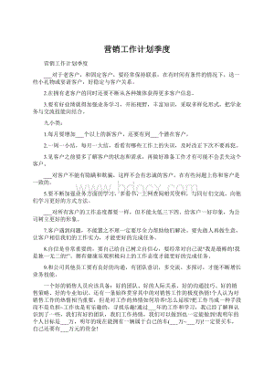 营销工作计划季度.docx