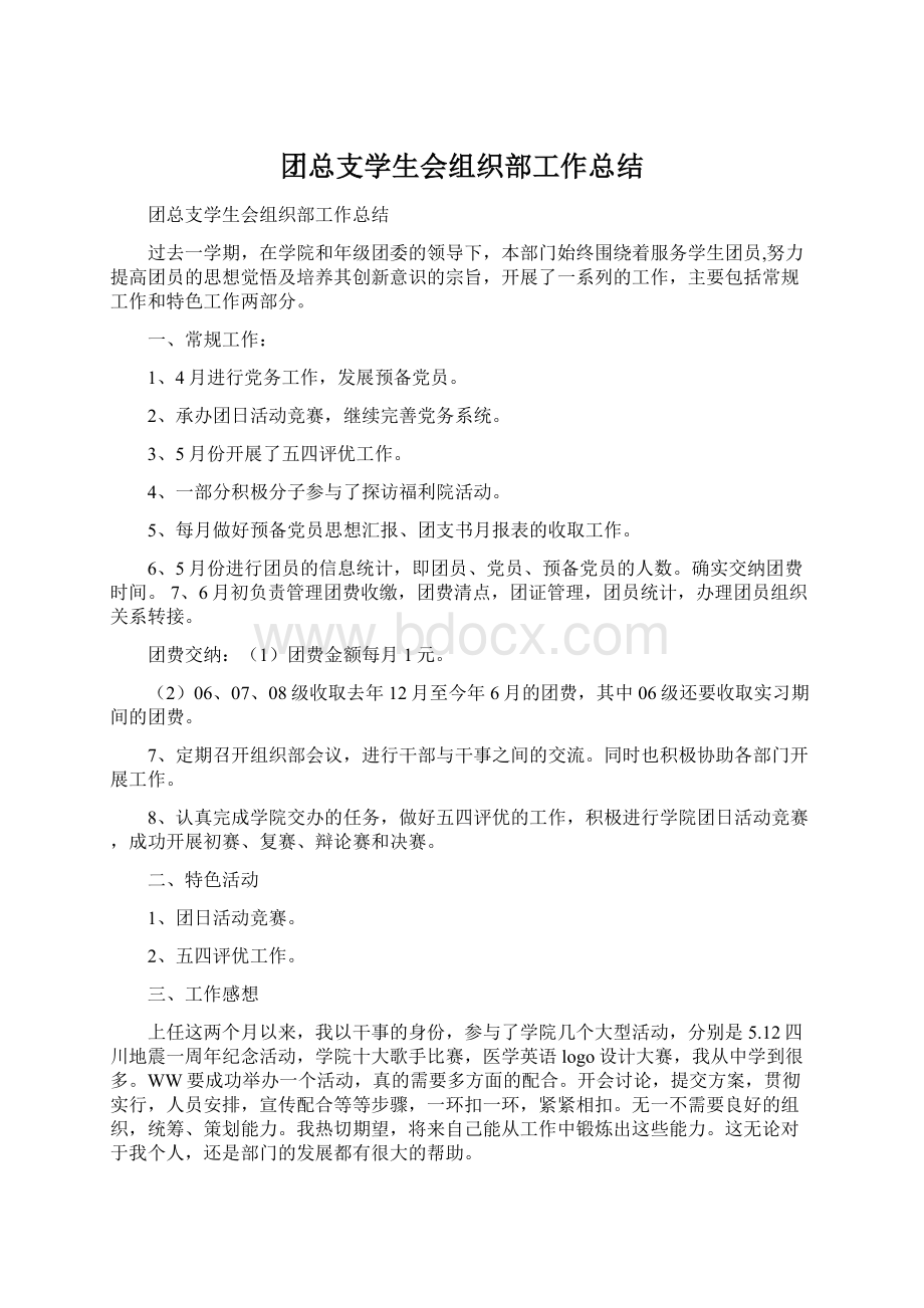 团总支学生会组织部工作总结Word文档格式.docx