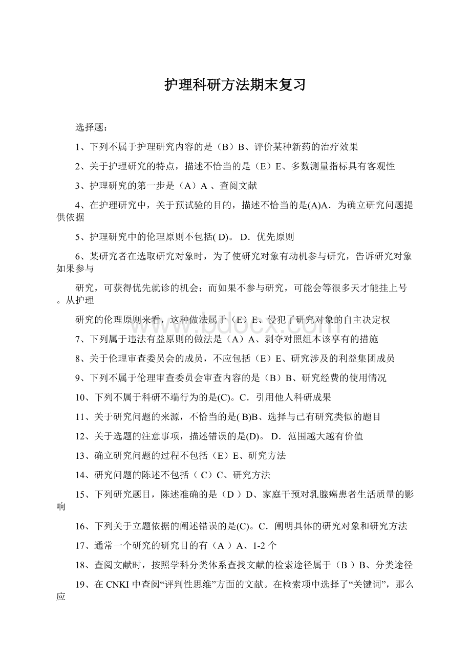 护理科研方法期末复习Word文档格式.docx