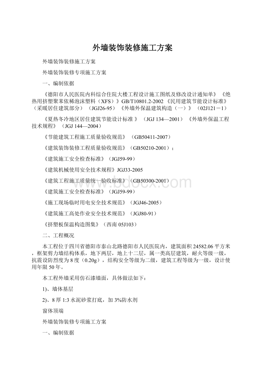 外墙装饰装修施工方案.docx_第1页