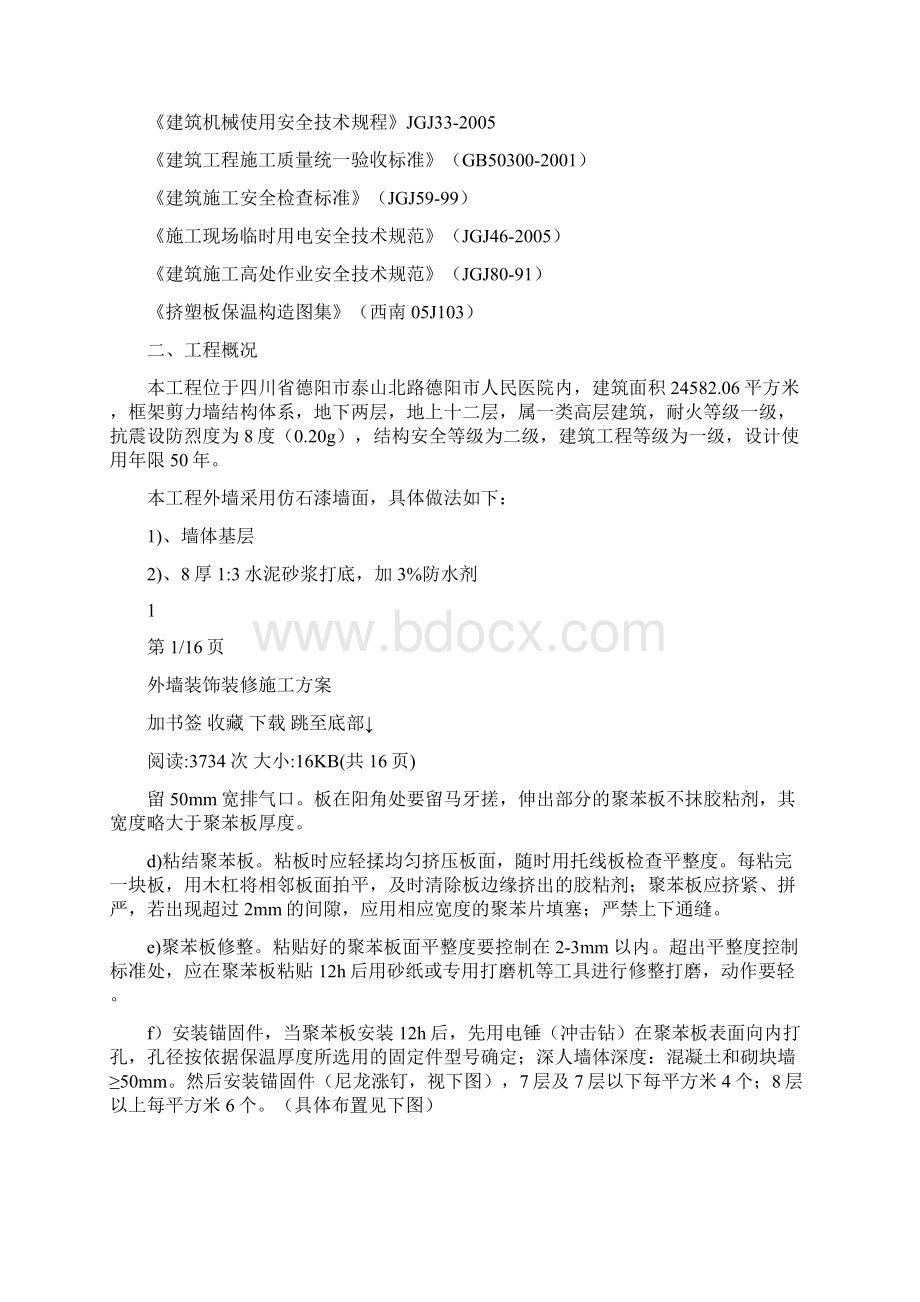 外墙装饰装修施工方案.docx_第3页