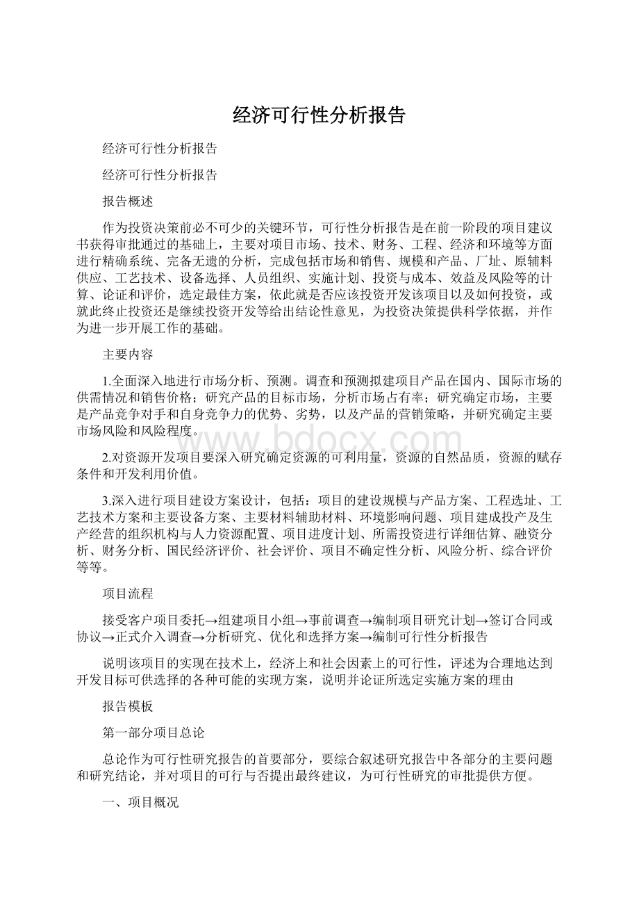 经济可行性分析报告.docx