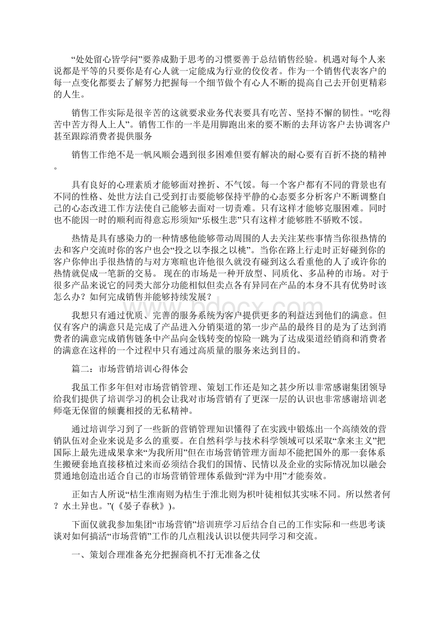 模拟营销心得体会范文市场营销培训心得体会范文最新版.docx_第2页