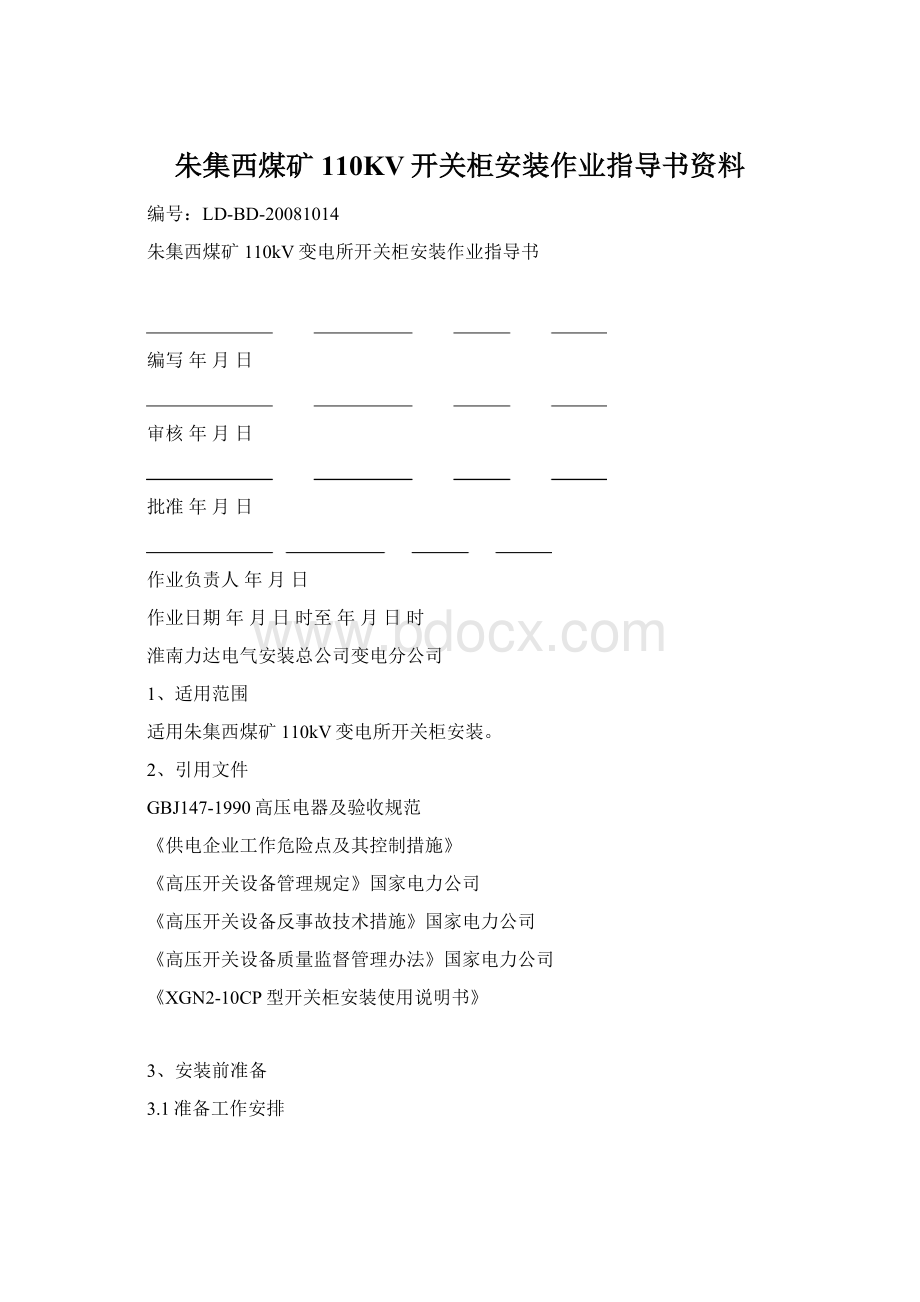 朱集西煤矿110KV开关柜安装作业指导书资料Word格式文档下载.docx