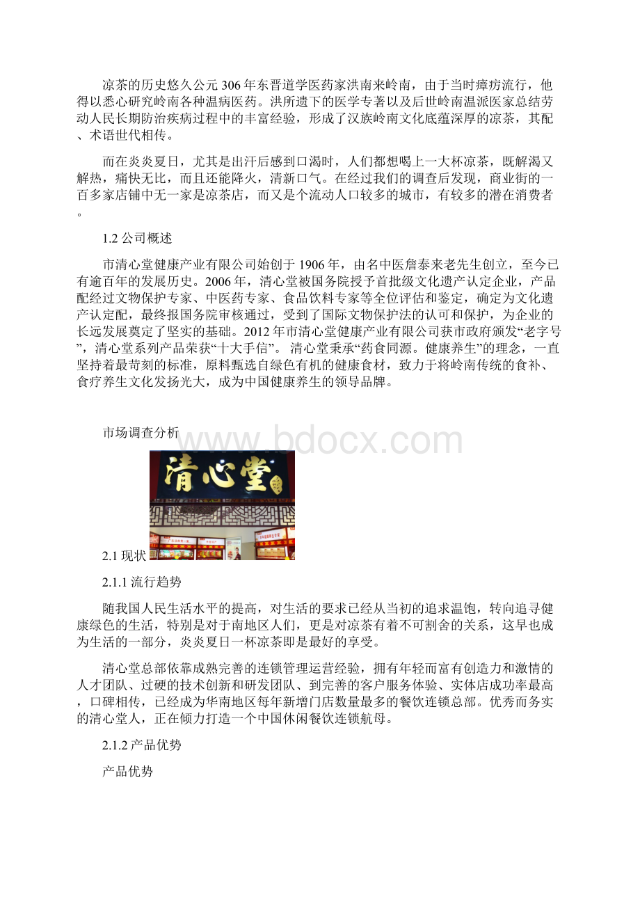 凉茶店创业项目实施计划书.docx_第2页