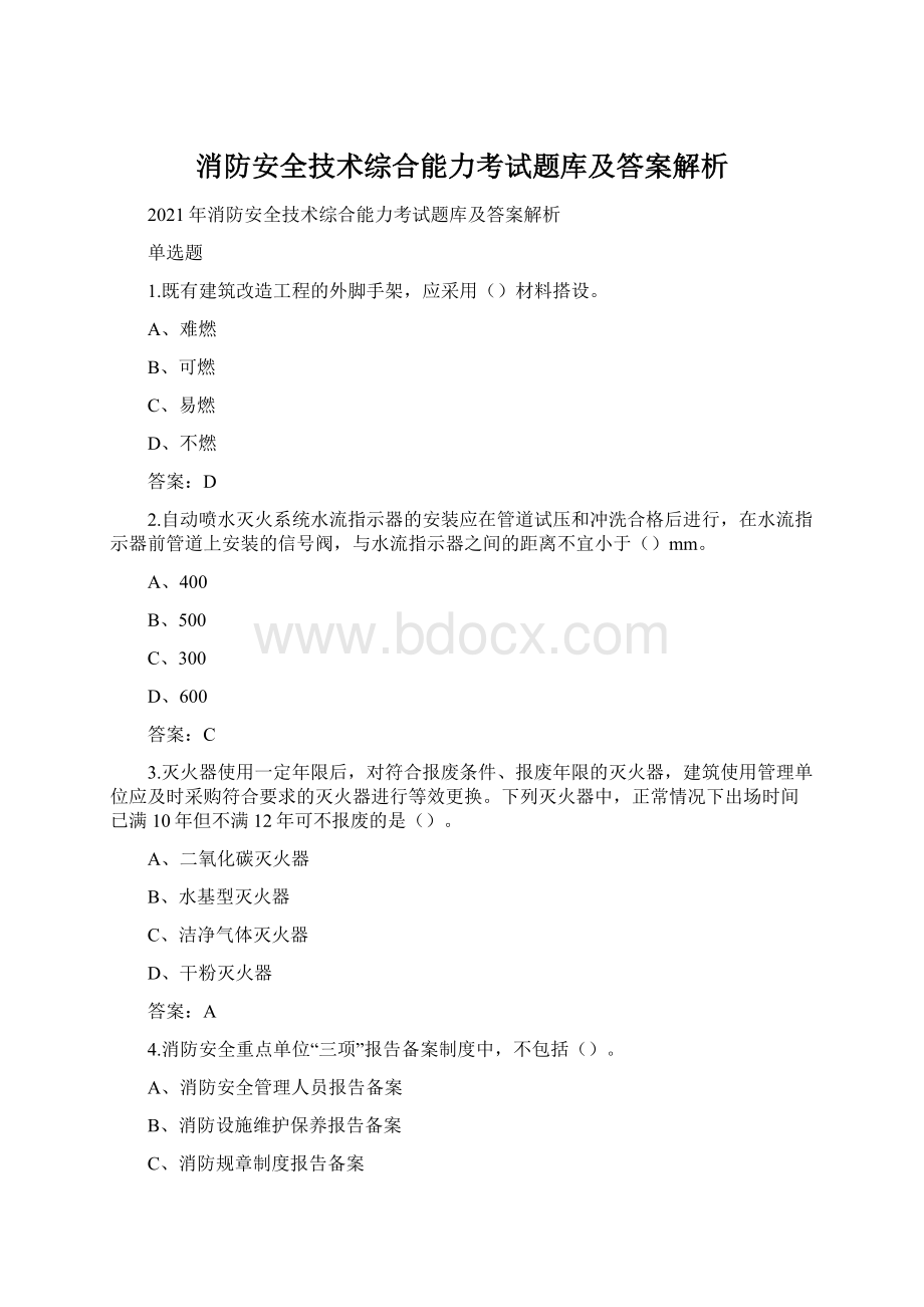 消防安全技术综合能力考试题库及答案解析.docx_第1页