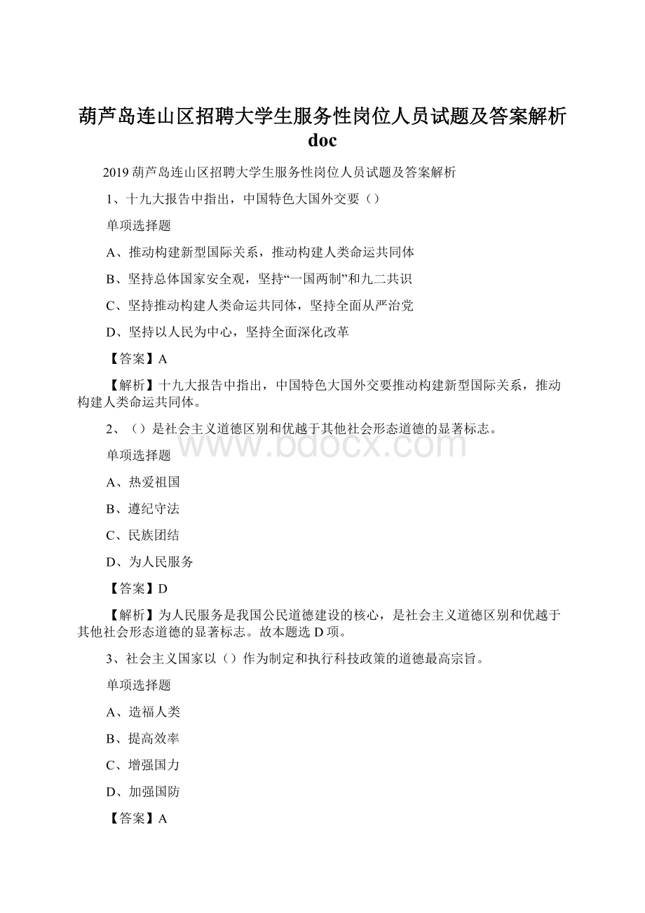 葫芦岛连山区招聘大学生服务性岗位人员试题及答案解析 doc.docx