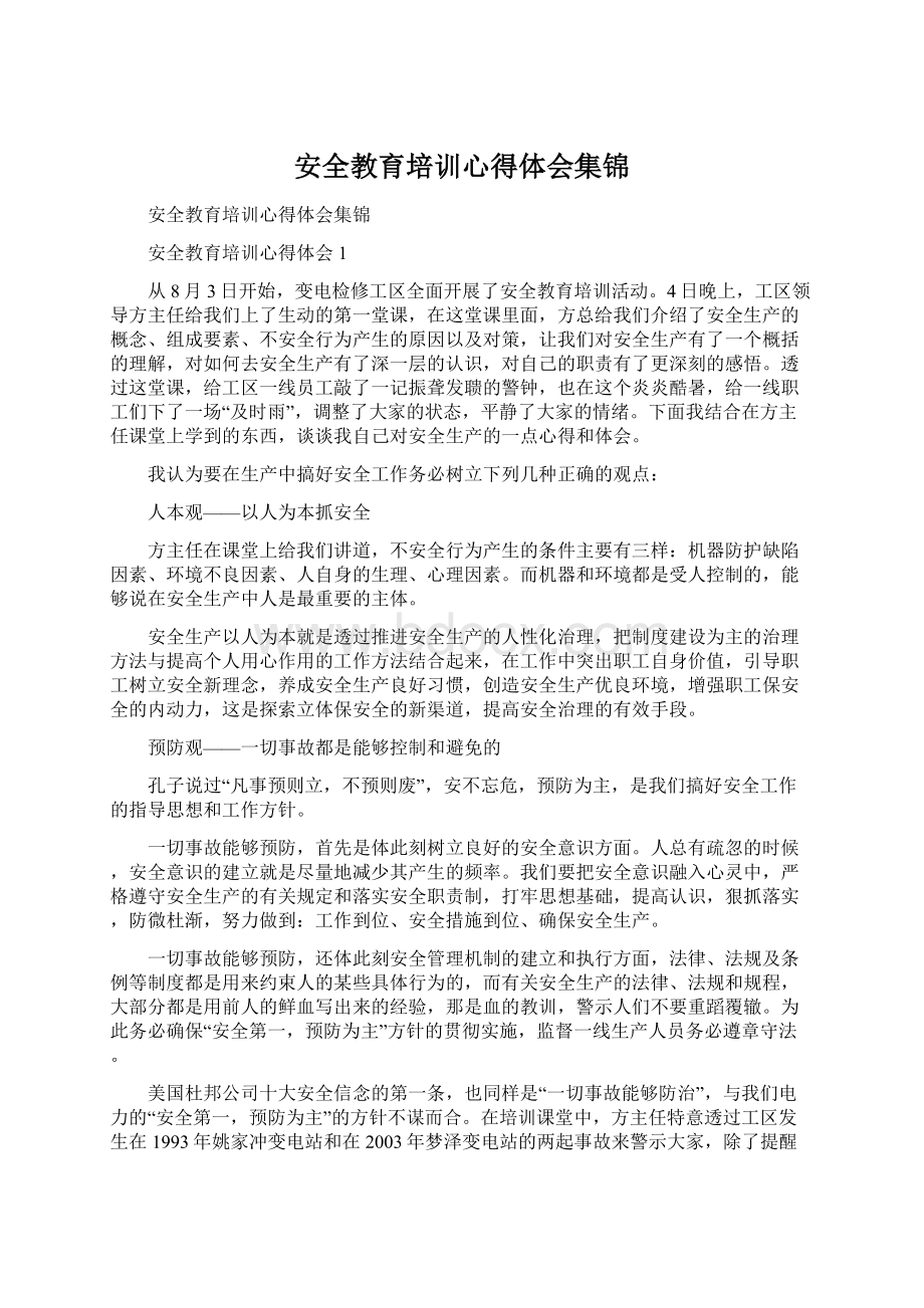 安全教育培训心得体会集锦.docx_第1页