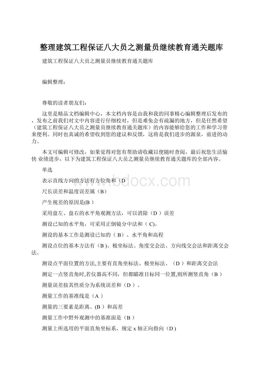 整理建筑工程保证八大员之测量员继续教育通关题库.docx_第1页