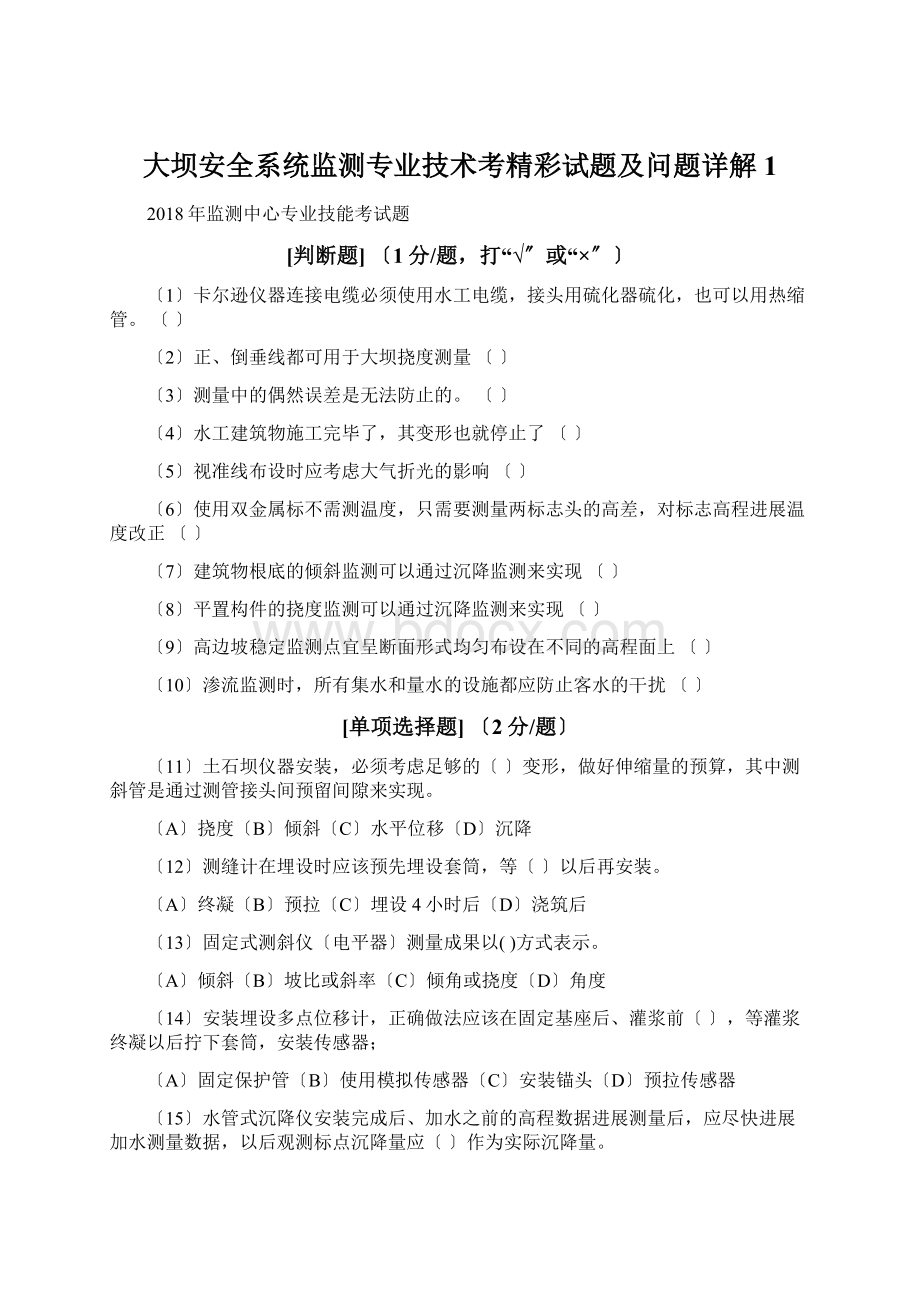 大坝安全系统监测专业技术考精彩试题及问题详解1.docx_第1页