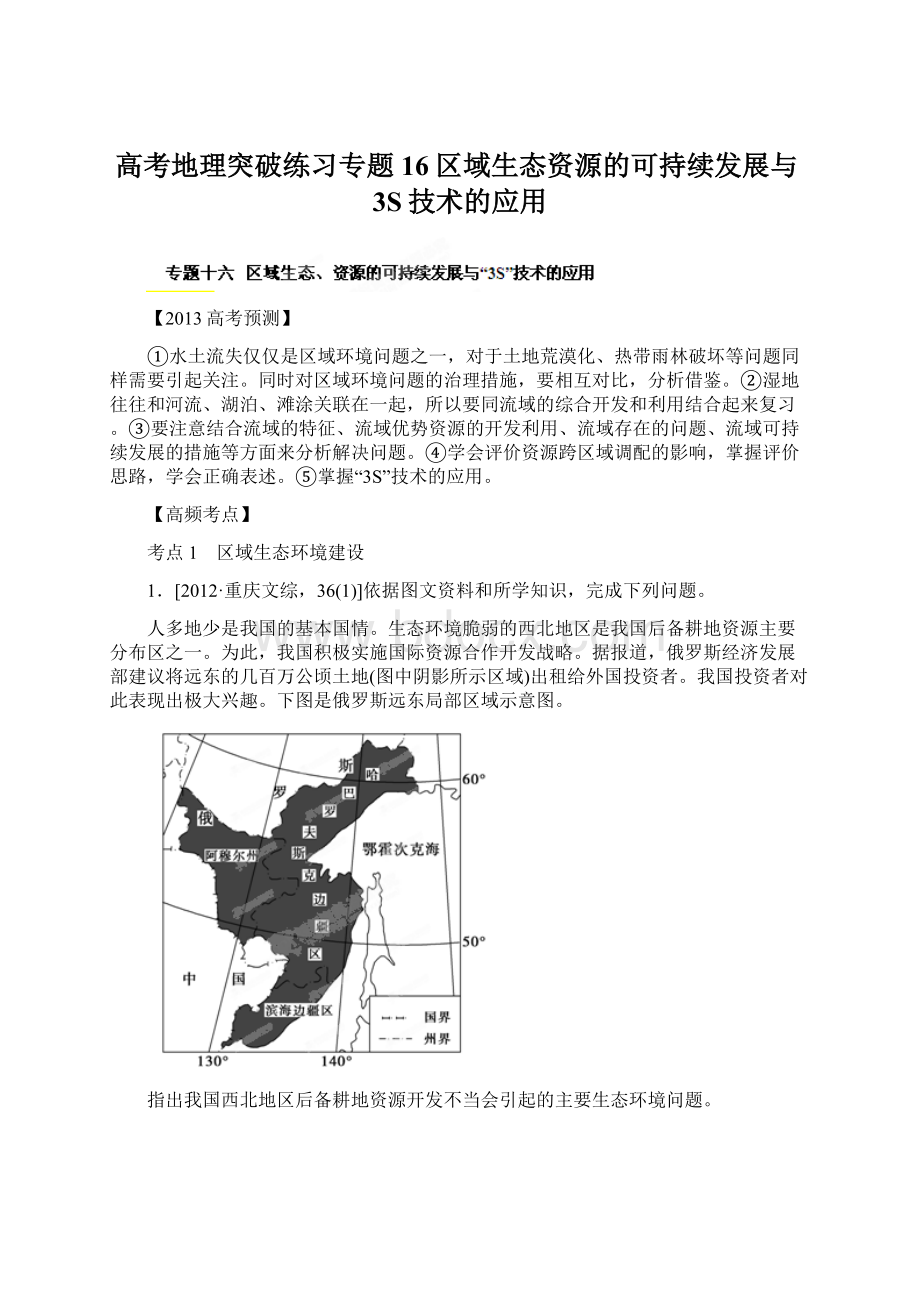 高考地理突破练习专题16区域生态资源的可持续发展与3S技术的应用.docx