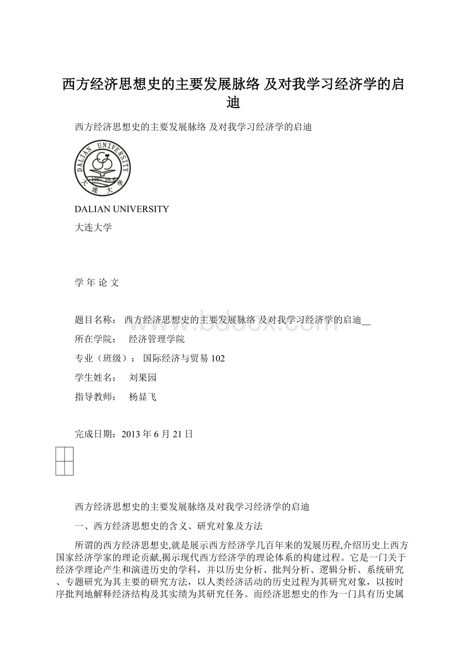 西方经济思想史的主要发展脉络 及对我学习经济学的启迪.docx_第1页