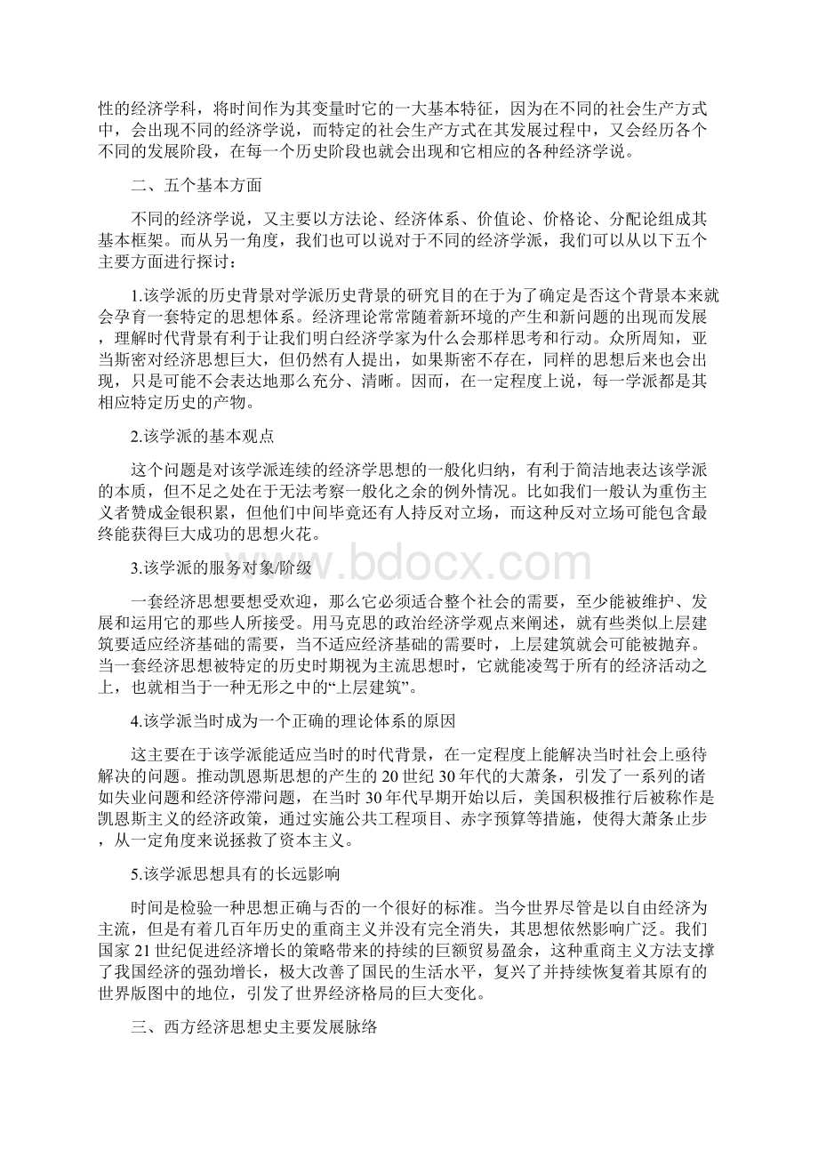 西方经济思想史的主要发展脉络 及对我学习经济学的启迪.docx_第2页