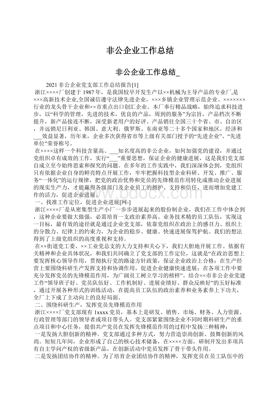 非公企业工作总结.docx_第1页