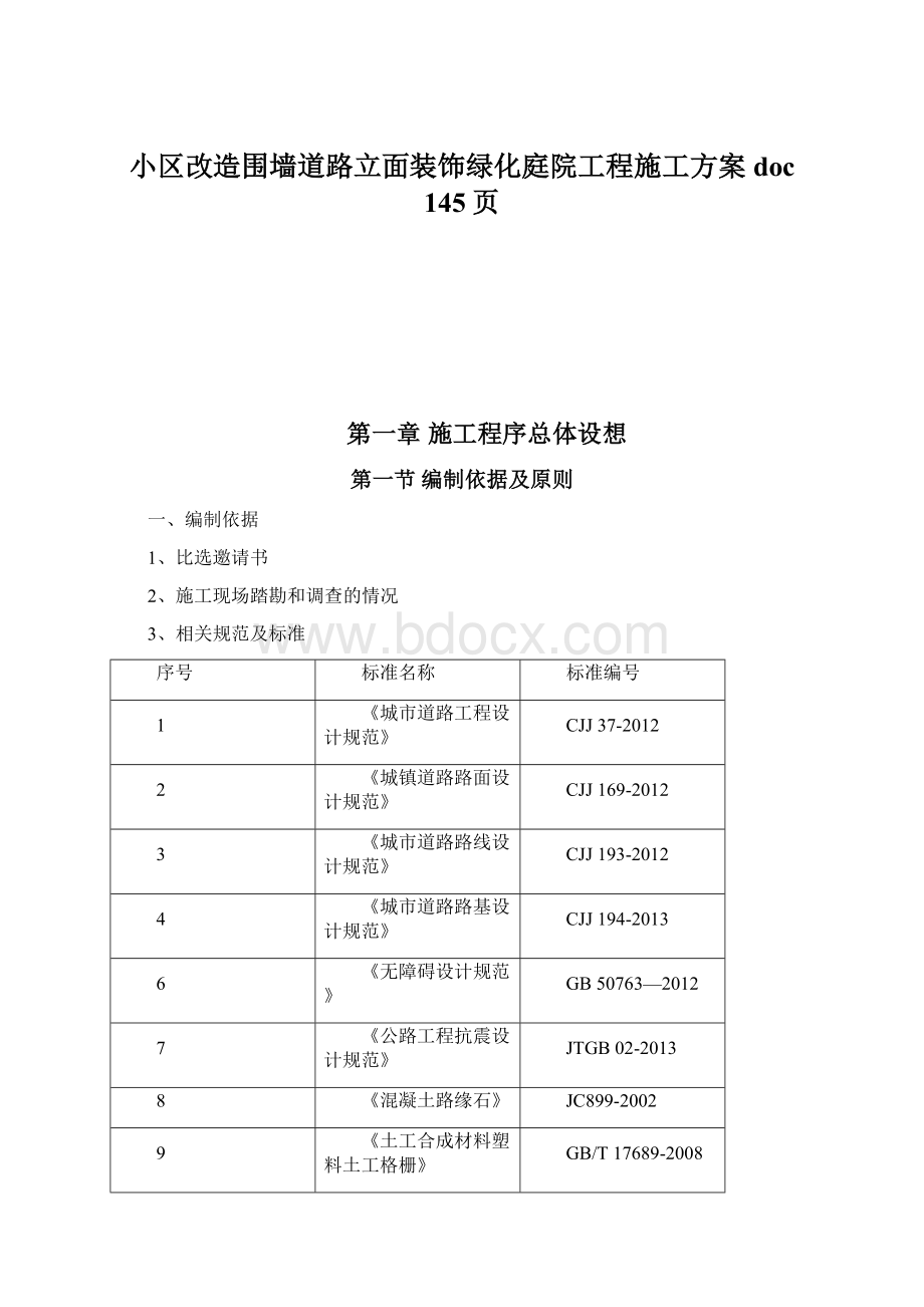 小区改造围墙道路立面装饰绿化庭院工程施工方案doc 145页.docx_第1页