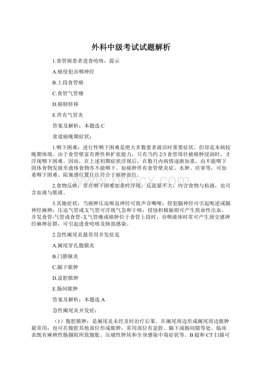 外科中级考试试题解析Word文件下载.docx_第1页