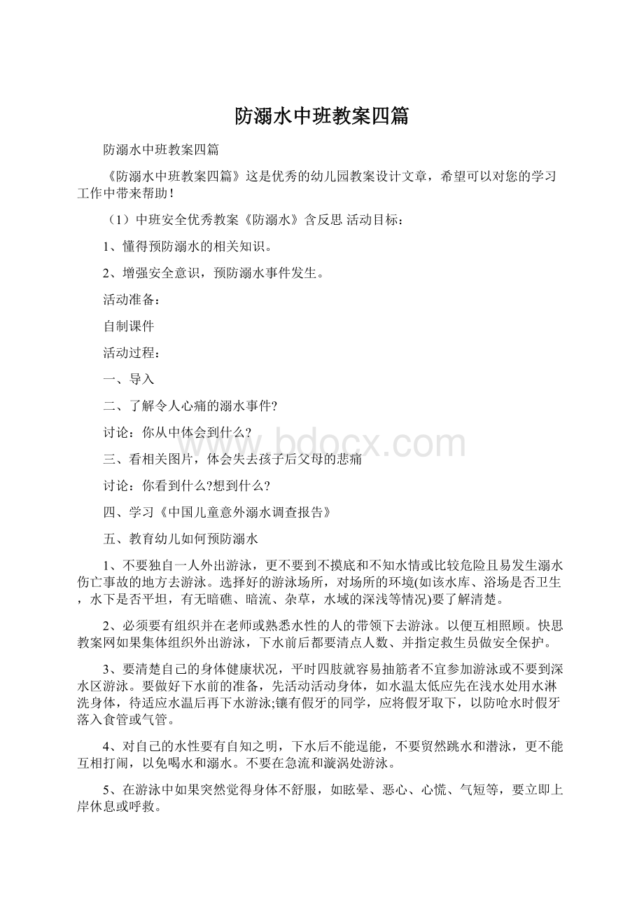 防溺水中班教案四篇Word文件下载.docx