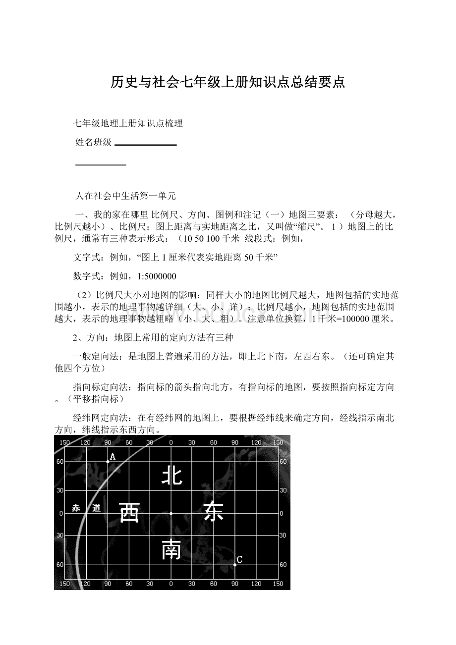 历史与社会七年级上册知识点总结要点.docx