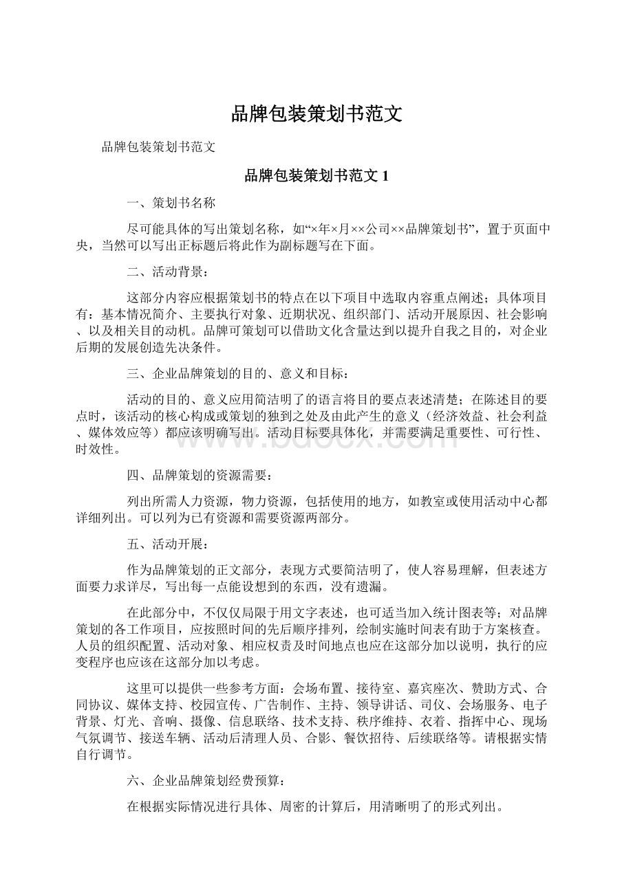 品牌包装策划书范文.docx_第1页