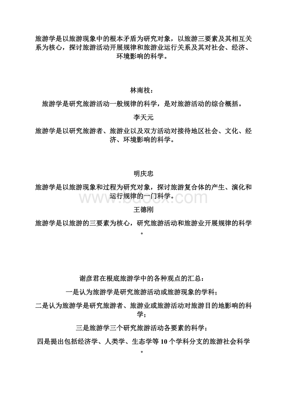 旅游学概论讲义文档格式.docx_第2页