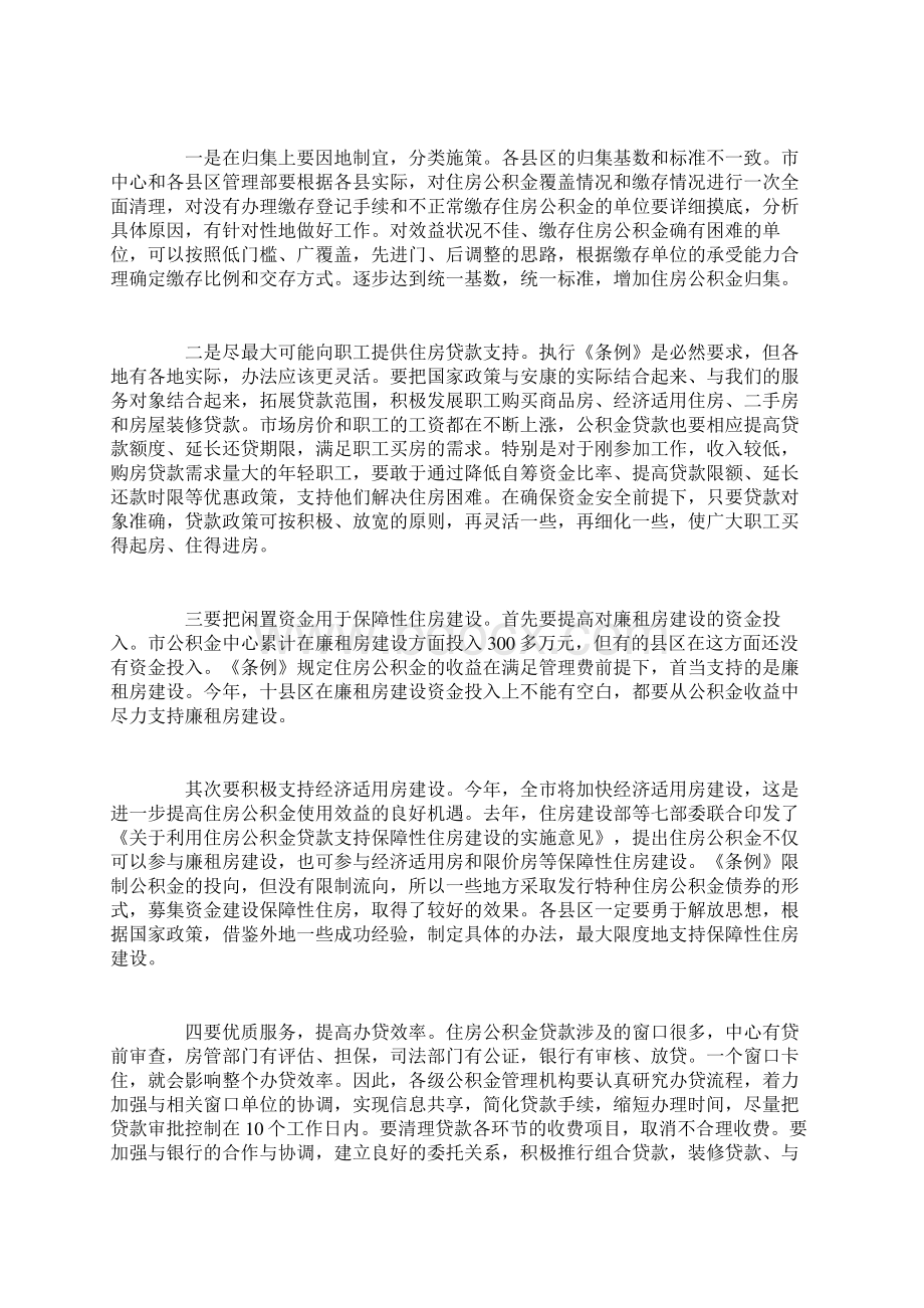 在住房公积金工作会议上的讲话 在工作会议上的讲话Word文件下载.docx_第3页